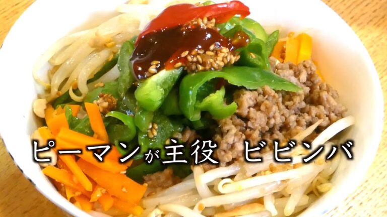 ビビンバの作り方　ピーマンが主役のビビンバ　How to make bibimbap Bibimbap with bell peppers as the leading role