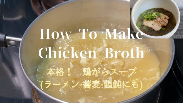 [How To Make Chicken Broth]本格　鶏がらスープ（ラーメン・蕎麦・饂飩にも)使える出汁