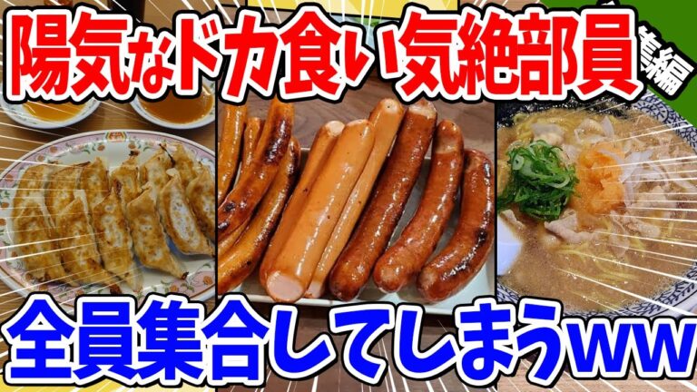 【2ch面白いスレ】1月の陽気なドカ食い気絶部員、全員集合してしまうｗｗｗ【総集編】