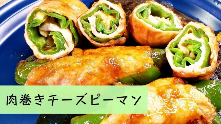 肉巻きチーズピーマン / Meat-rolled cheese peppers