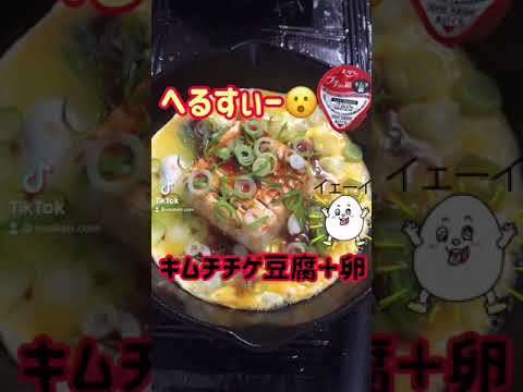 【謎うま】謎の豆腐料理　ダイエット向き #shorts