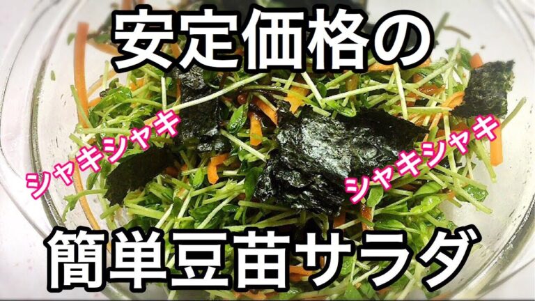 【簡単節約レシピ】やみつき豆苗サラダ