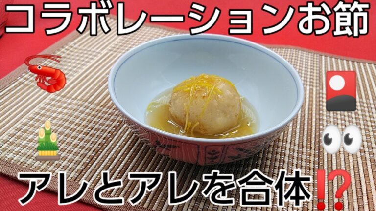 @京都料理人あきひこ が蓮根饅頭の作り方を教えます‼️柚子 あんかけすりおろし 野菜の扱い方 エビそぼろ煮方 顆粒だし 料亭料理 割烹料理 料理教室 和食 日本料理 蒸し物 揚げ物 煮物 だし巻き玉子