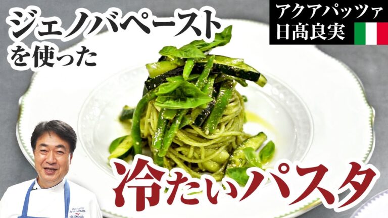 【シェフのパスタ料理】緑のソース「ジェノベーゼ」を使った夏にぴったりな冷製パスタをご紹介します！