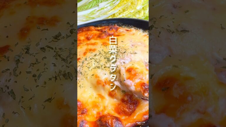 【簡単グラタン】白菜を丸ごと使った絶品レシピ #shorts