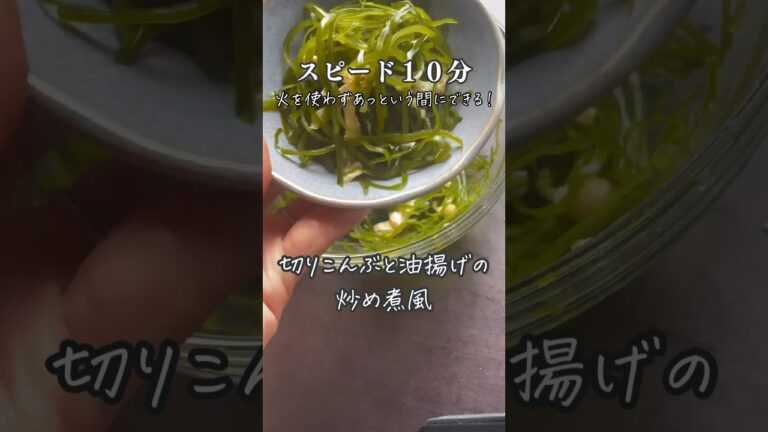 【10kg痩せた私が作る】時短レシピ ~切り昆布と油揚げの炒め煮風~ #ダイエット #痩せる