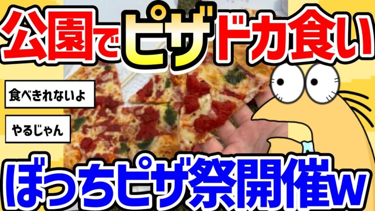 【2ch面白いスレ】総集編：公園でピザドカ食い。ぼっち祭り開催ｗ1人で公園きたwwwドカ食い気絶するwww【グルメ料理】