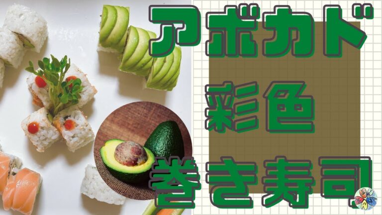 【アボカドたっぷり】野菜の巻き寿司【ベジタリアン向けにも◯】