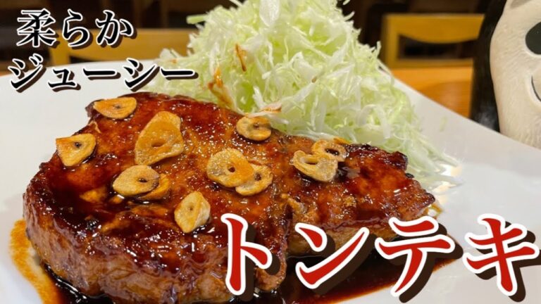 【絶品トンテキ】濃厚なタレで柔らかくてジューシーでご飯が止まらない美味しさです