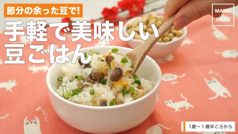 [幼児食1才から]節分で余った豆で!手軽でおいしい豆ごはん｜ママ 赤ちゃん 初めてでも 簡単 レシピ 作り方