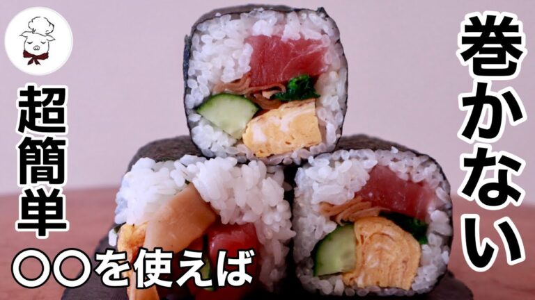 絶対に家にあるアレを使って【巻きすなしで失敗しない恵方巻】の作り方｜節分におススメの恵方巻｜ラップの箱で作る押し寿司のようなお寿司｜料理教室の先生｜料理研究家｜初心者さんでも簡単に巻ける