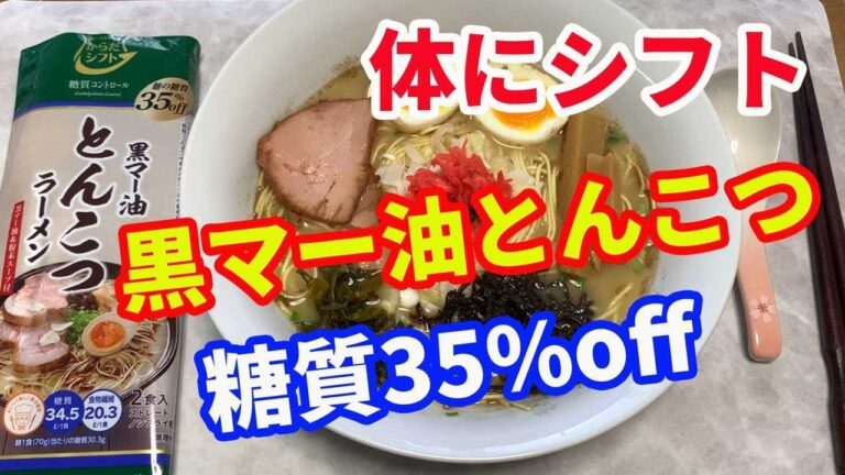 【五木食品】体にやさしい、黒マー油とんこつラーメンを見つけたので、紹介します。麺の糖質を35％カットした豚骨ラーメンです。麺やスープの味は普通のとんこつラーメンです。【Ramen recipe】