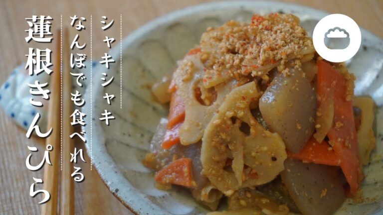 簡単に作れる蓮根のきんぴら。薄くスライスした蓮根のシャキシャキ感がたまらなく美味しい、やさしいおかず。