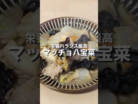 【栄養バランス最高】マッチョ八宝菜 #shorts