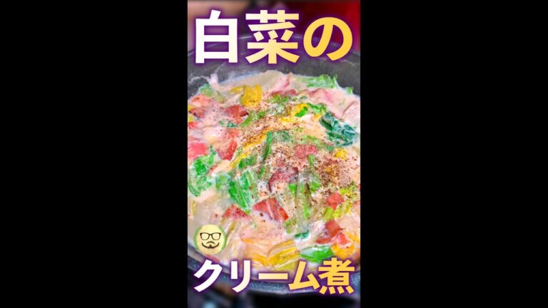 白砂のクリーム煮　#Shorts　#白菜　#クリーム　#煮込み　#ベーコン　#簡単　#料理　#レシピ
