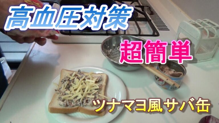 高血圧対策　超簡単　ツナマヨ風サバ缶トーストで血栓予防