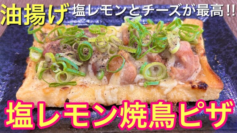 【塩レモンとチーズが最高‼︎】油揚げの塩レモン焼鳥ピザ【おつまみ】【おうち居酒屋】