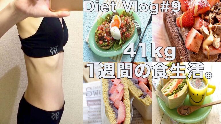 SUB)【Diet Vlog #9】アラフィフ41kg 1週間の食生活。ダイエット豆知識。お買い物。太らないレシピ。