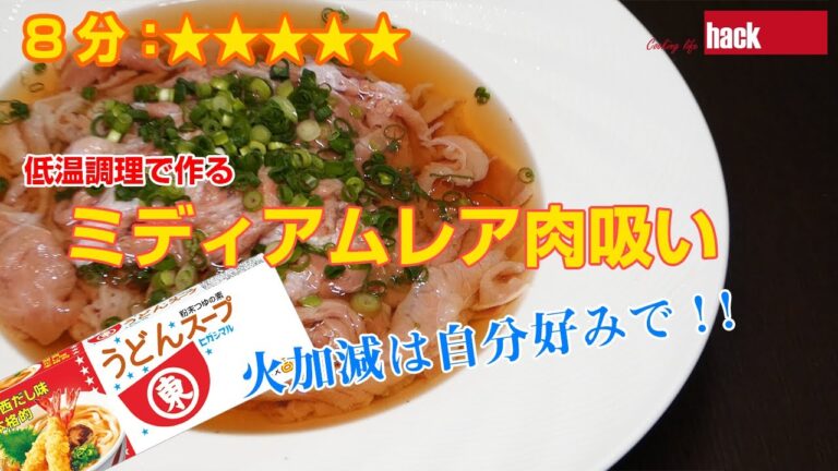 低温調理で作る「ミディアムレア肉吸い」