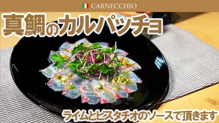 真鯛のカルパッチョ｜ライムとピスタチオのソースでさっぱりと