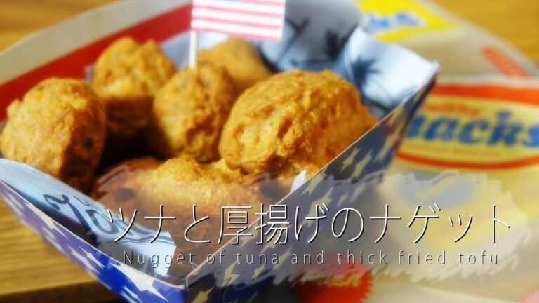 【nana's recipe】お手軽で超簡単なツナと厚揚げのナゲットの作り方