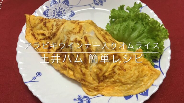 アラビキウインナー入りオムライス       土井ハム簡単レシピ