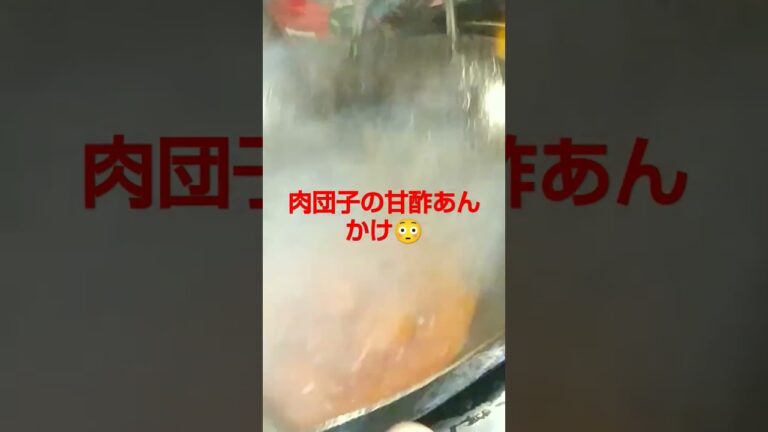 ぼっち御飯その43肉団子の甘酢あんかけ😳
