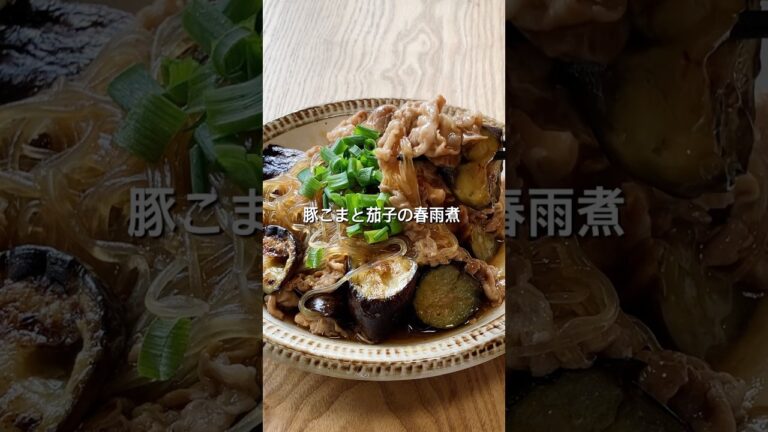 【材料3つで簡単レシピ！】豚こま切れ肉と茄子の春雨煮のレシピ、作り方#shorts #簡単レシピ #豚肉料理