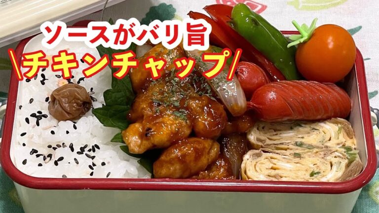 【お弁当】ソースがバリ旨♬チキンチャップ