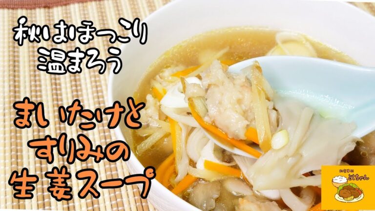 生姜を使った『まいたけとすりみの生姜スープ』で身体の中から温まりませんか？