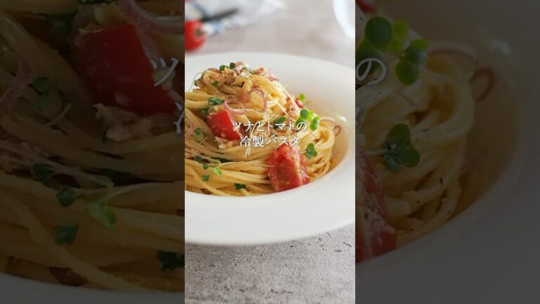 ツナとトマトの冷製パスタ🍝🍅🐟 #簡単レシピ #おうちごはんlover #料理 #簡単美味しい #おうちカフェ #お気楽 #cooking #簡単ごはん #レシピ