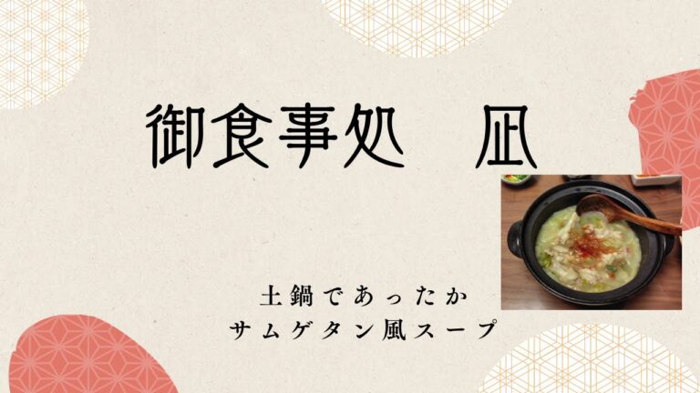 【かんたん温活】サムゲタン風スープ