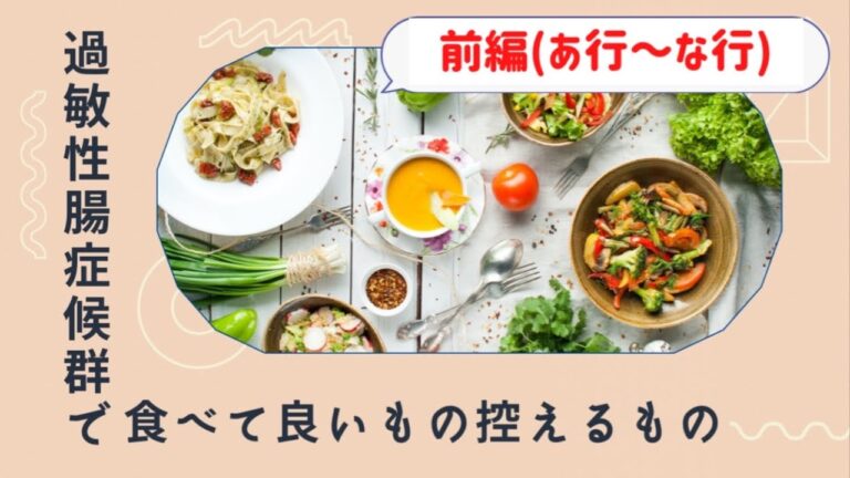 【IBS】食べて良いもの 控えるべきもの 前編(あ行～な行)