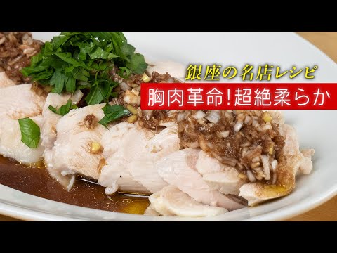 【超お得】サラダチキンの100倍うまい！どんな胸肉でも驚くほど柔らかくなるレシピ。【茹で鶏】