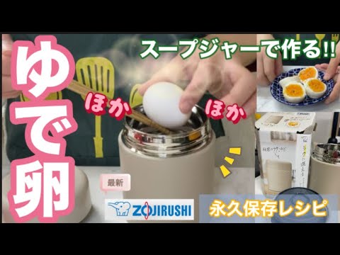 ゆで卵の作り方「お湯を入れて放置するだけ」茶粥とセットでランチ弁当に♪
