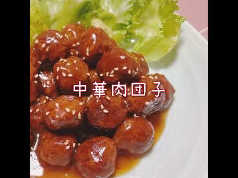 中華肉団子
