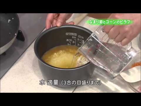 なまり節とコーンのピラフ