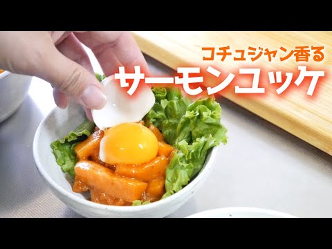 【料理女子】サーモンのユッケ風🍴コチュジャンが美味しい