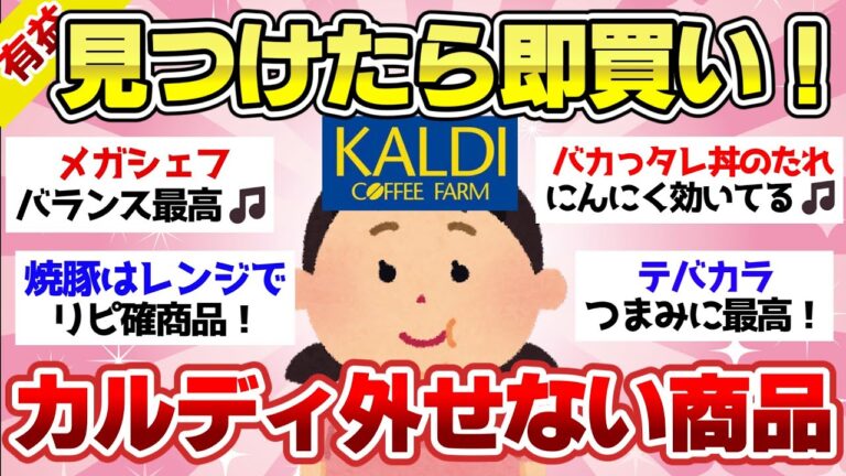 【有益スレ】これ知らないと損！カルディーの絶対外せない商品挙てけ【ガルちゃん2chスレまとめ】