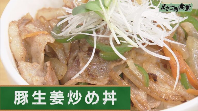豚生姜炒め丼　2020年5月17日（日）放送