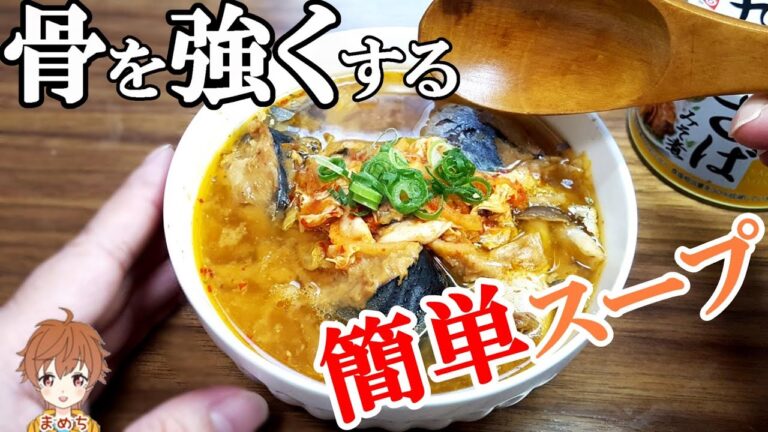 骨粗しょう症に効果的な簡単スープ❕鯖缶レシピ🎵【まめち】