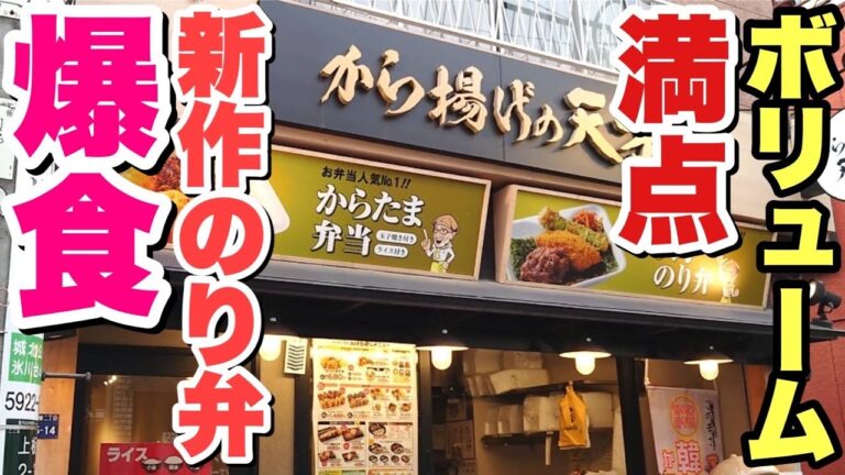 【大食い】のり弁にとんかつ！から揚げの天才の新メニューが激アツだった！【飯テロ】