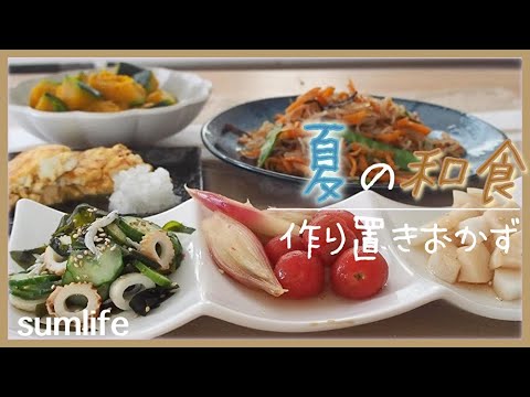 【作り置きレシピ】夏に食べたい和食の作り置きおかず作ります♪お弁当にもᐠ ♡ ᐟ