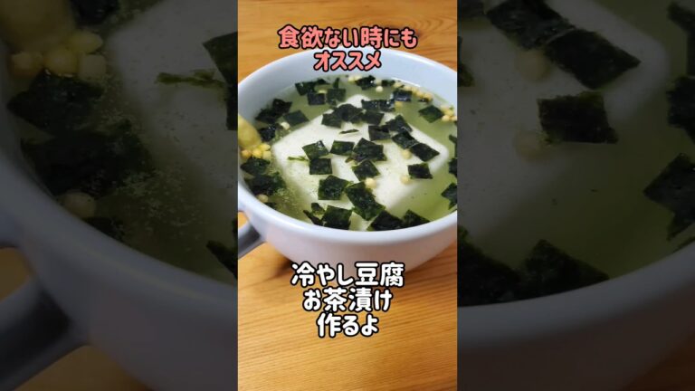 【食欲ない時にもオススメ】材料あれば簡単すぐできる☆冷やし豆腐お茶漬け作るよ#cooking#recipe#shorts