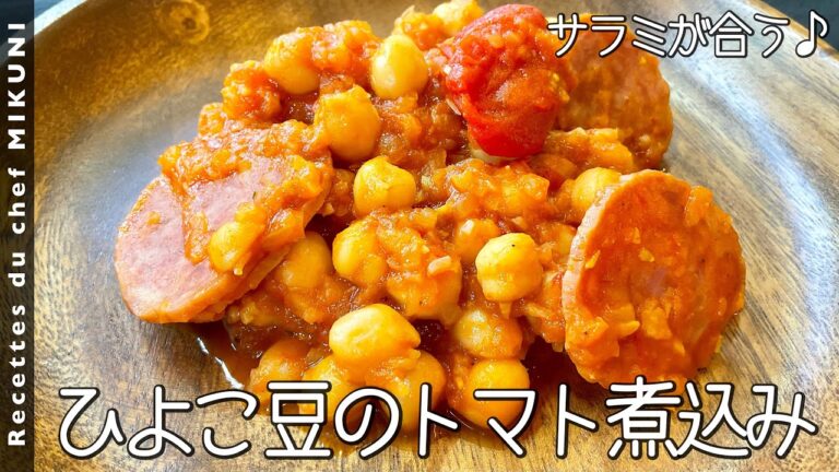 #715『ひよこ豆のトマト煮込み』サラミを入れて！付け合わせにも！｜シェフ三國の簡単レシピ