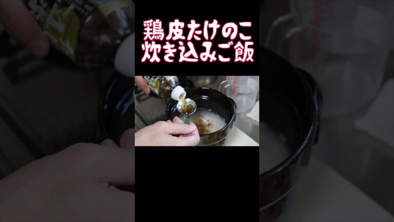 【土鍋で炊く】鶏皮たけのこ炊き込みご飯 #shorts