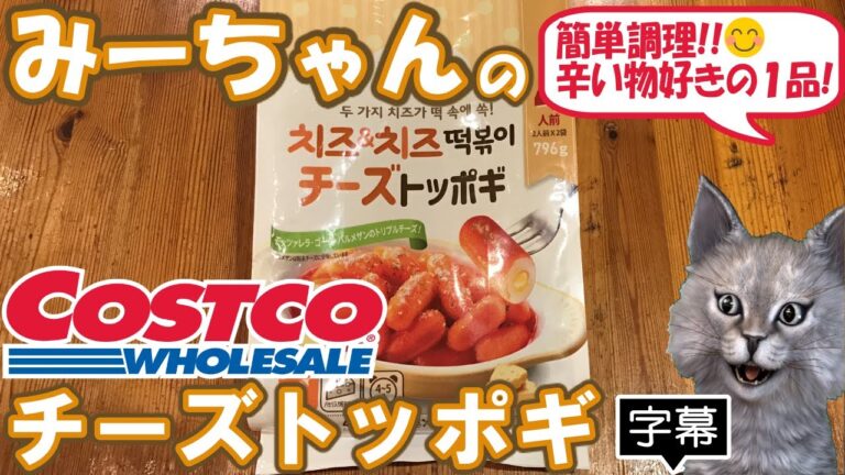 【字幕付き】コストコの購入品！チーズトッポギの紹介です！簡単調理で本場の辛さのトッポギでした！