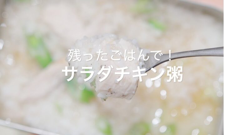 【残ったごはんで！サラダチキン粥】