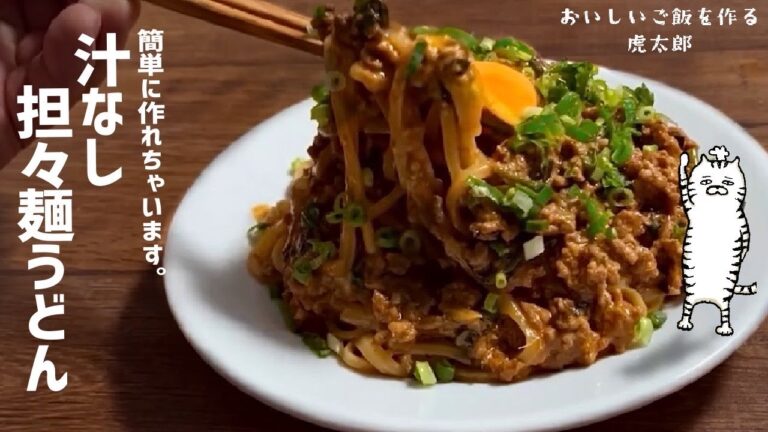 こんなに簡単に本格的な味に仕上がるなんて！【汁なし坦々うどん】