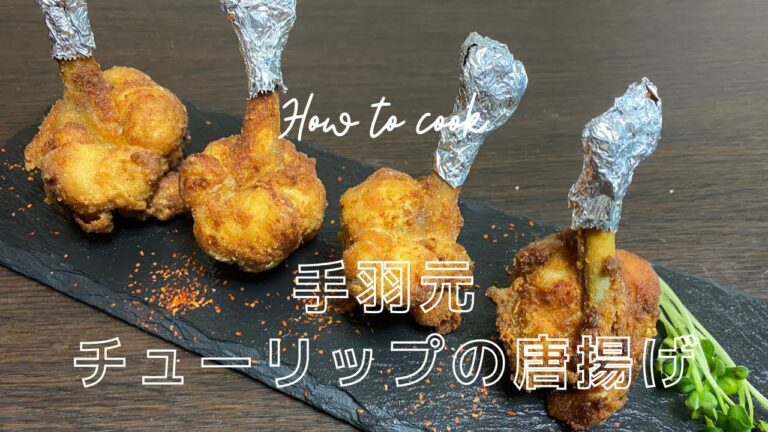 【映え料理】お酒に合う手羽元チューリップの唐揚げのレシピ【おからパウダー】